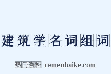 建筑学名词组词是什么意思的图片